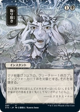 Image for Eliminate (JP Alternate Art) (Strixhaven: Mystical Archives) (93) - Magic: The Gathering