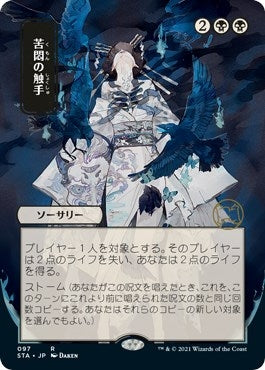 Image for Tendrils of Agony (JP Alternate Art) (Strixhaven: Mystical Archives) (97) - Magic: The Gathering