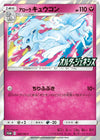 Image for Alolan Ninetales (SM-P Japanese Exclusive) (Miscellaneous Cards & Products) (145/236) - Pokemon