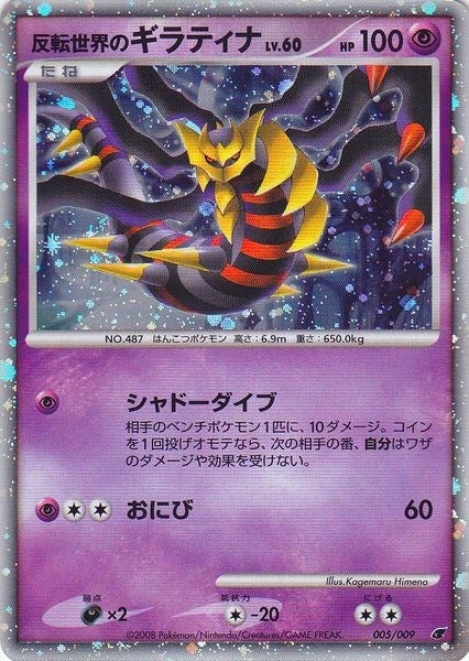 Image for Reverse World's Giratina (Japanese 11th Movie Commemoration Set) (Miscellaneous Cards & Products) (005/009) - Pokemon