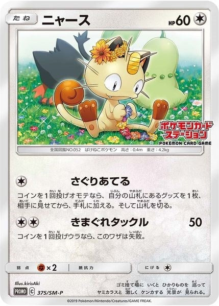 Image for Meowth - 375/SM-P (JP Exclusive) (SM Promos) (375/SM-P) - Pokemon