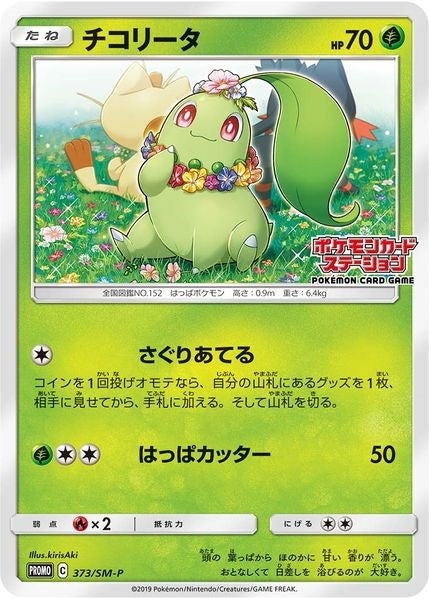 Image for Chikorita - 373/SM-P (JP Exclusive) (SM Promos) (373/SM-P) - Pokemon