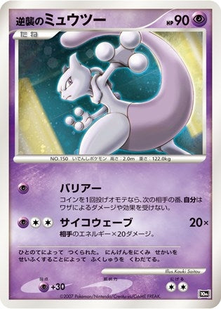 Image for Striking Back Mewtwo (JP 10th Movie Commemoration Set) (Diamond and Pearl Promos) - Pokemon