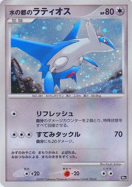 Image for Alto Mare's Latios (JP 10th Movie Commemoration Set) (Diamond and Pearl Promos) - Pokemon