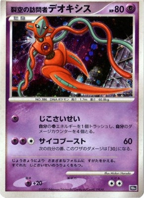 Image for Visitor Deoxys (JP 10th Movie Commemoration Set) (Diamond and Pearl Promos) - Pokemon