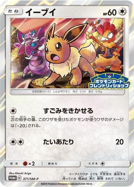 Image for Eevee - 371/SM-P (JP Exclusive) (SM Promos) (371/SM-P) - Pokemon
