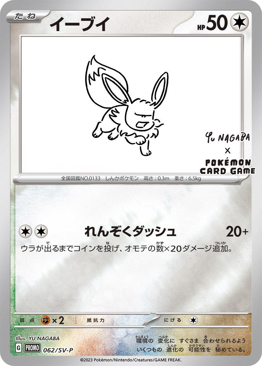 Image for Eevee - 062/SV-P (Yu Nagaba) (Miscellaneous Cards & Products) (062/SV-P) - Pokemon