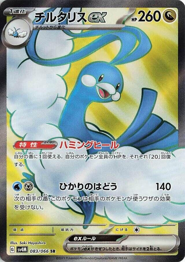 Image for Altaria ex (SV4M: Future Flash) (083/066) - Pokemon Japan