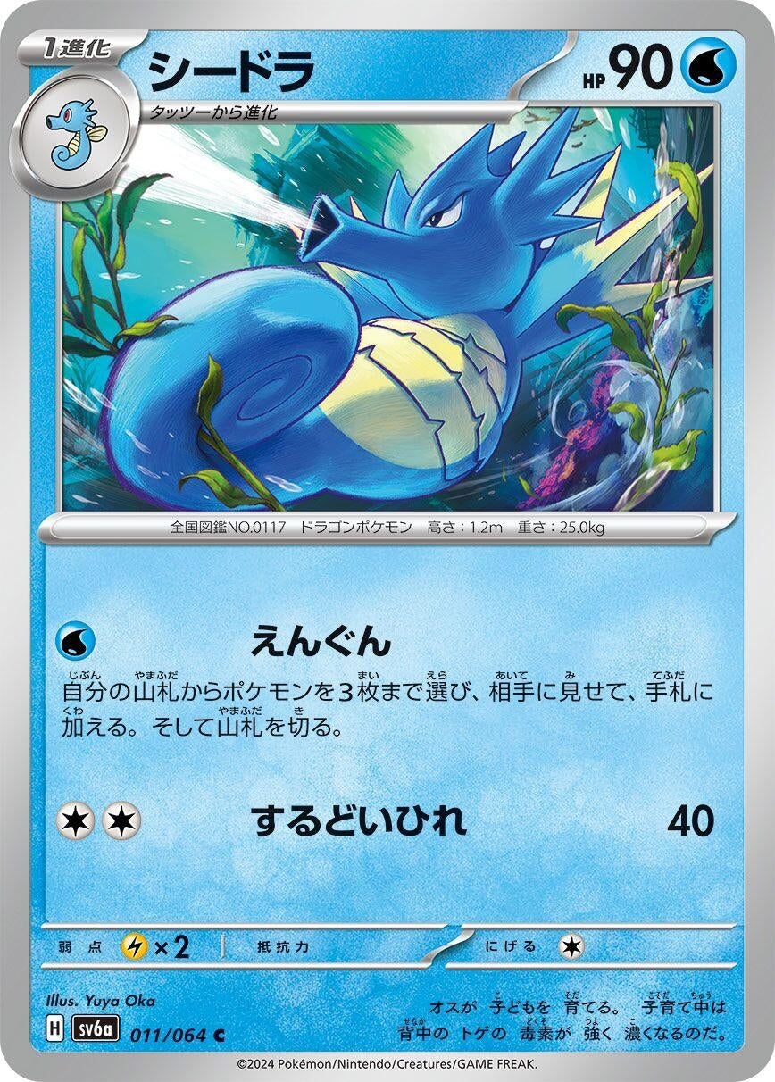 Image for Seadra (SV6a: Night Wanderer) (011/064) - Pokemon Japan