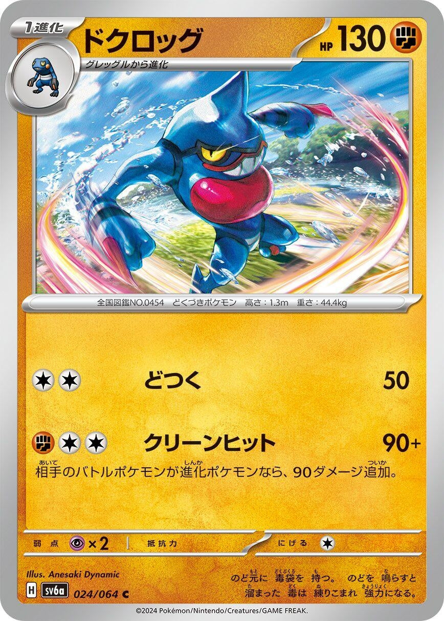 Image for Toxicroak (SV6a: Night Wanderer) (024/064) - Pokemon Japan