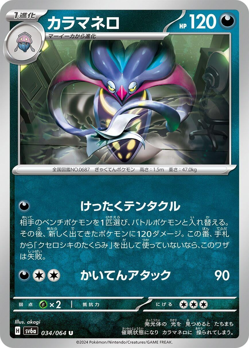 Image for Malamar (SV6a: Night Wanderer) (034/064) - Pokemon Japan