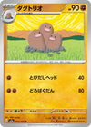 Image for Dugtrio (SV2a: Pokemon Card 151) (051/165) - Pokemon Japan