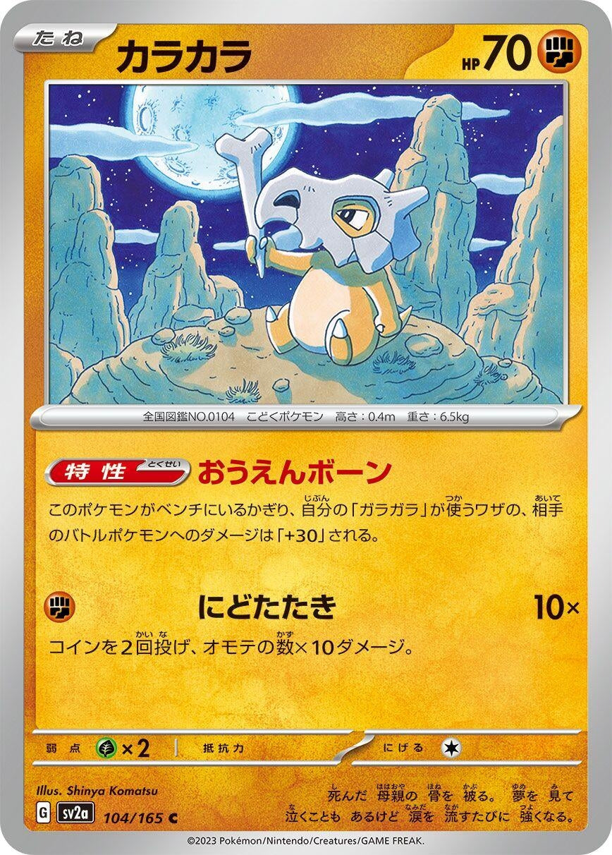 Image for Cubone (SV2a: Pokemon Card 151) (104/165) - Pokemon Japan