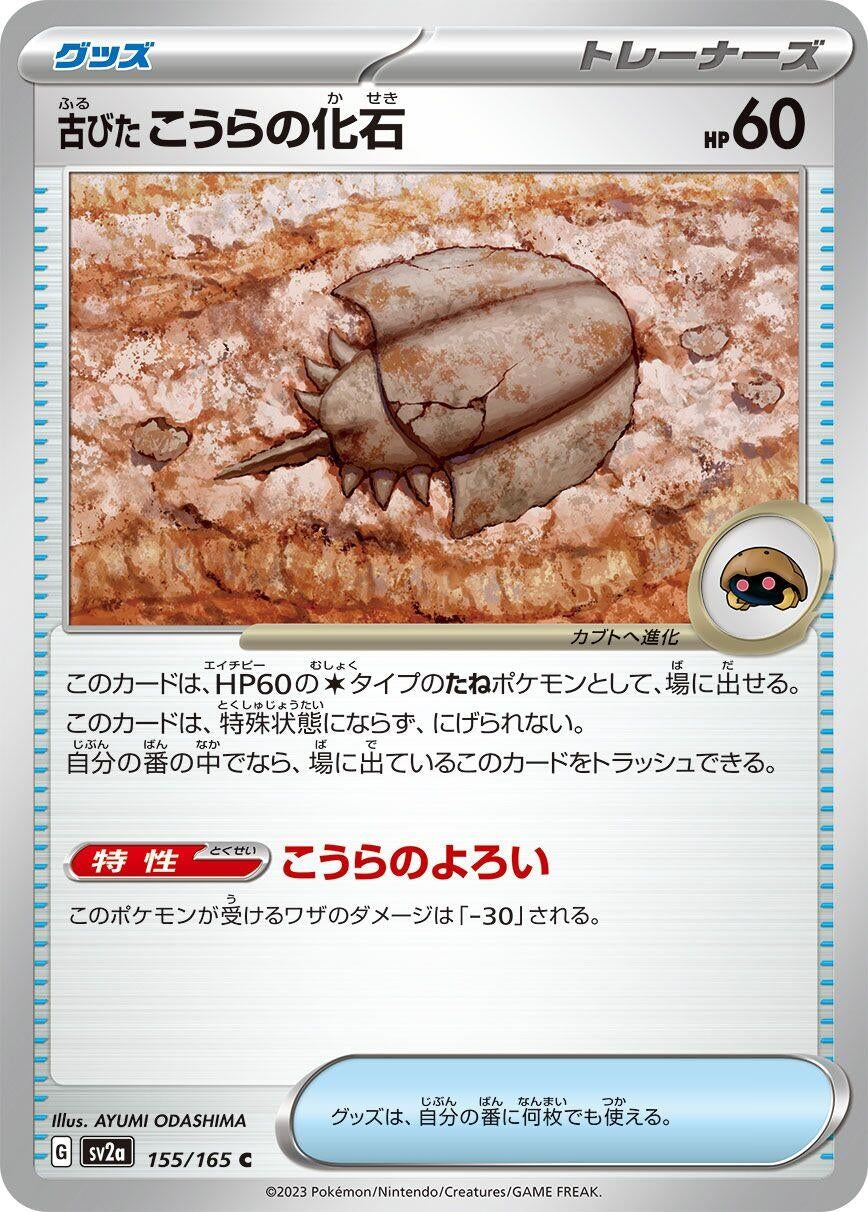 Image for Antique Dome Fossil (SV2a: Pokemon Card 151) (155/165) - Pokemon Japan