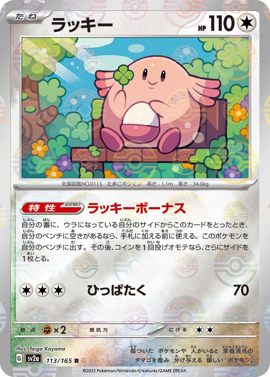 Image for Chansey (Poke Ball Pattern) (SV2a: Pokemon Card 151) (113/165) - Pokemon Japan