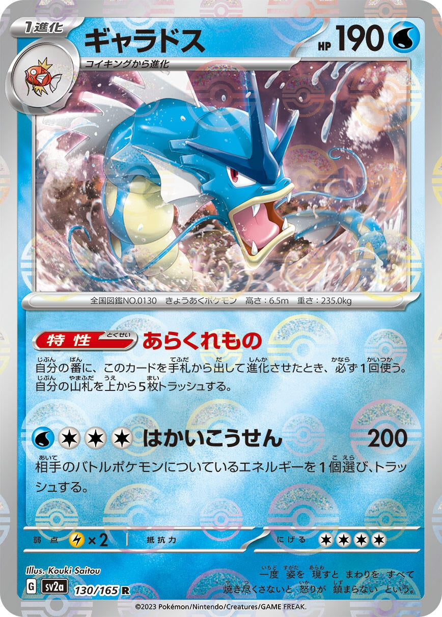 Image for Gyarados (Poke Ball Pattern) (SV2a: Pokemon Card 151) (130/165) - Pokemon Japan