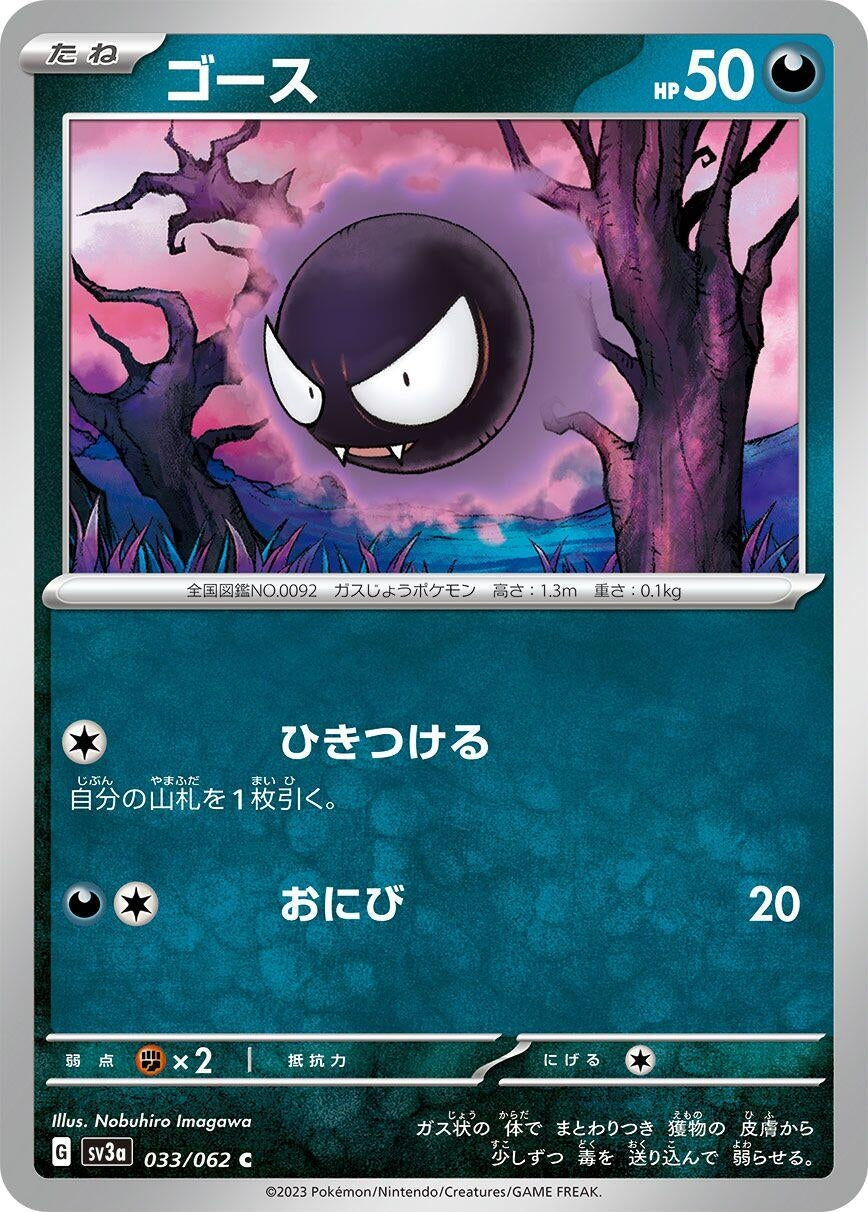 Image for Gastly (SV3a: Raging Surf) (033/062) - Pokemon Japan