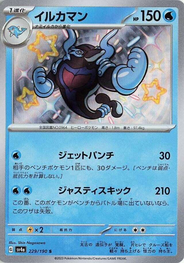 Image for Palafin (SV4a: Shiny Treasure ex) (229/190) - Pokemon Japan