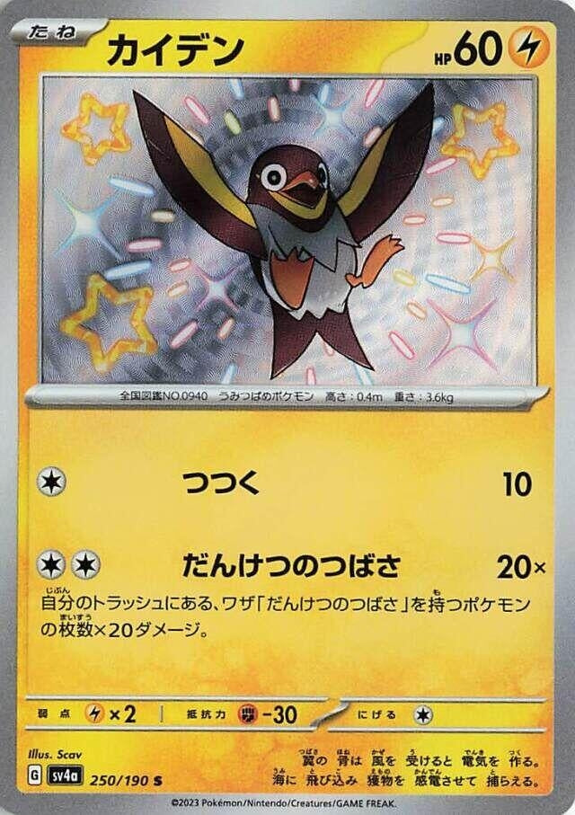 Image for Wattrel (SV4a: Shiny Treasure ex) (250/190) - Pokemon Japan