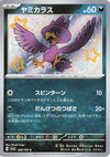 Image for Murkrow (SV4a: Shiny Treasure ex) (288/190) - Pokemon Japan