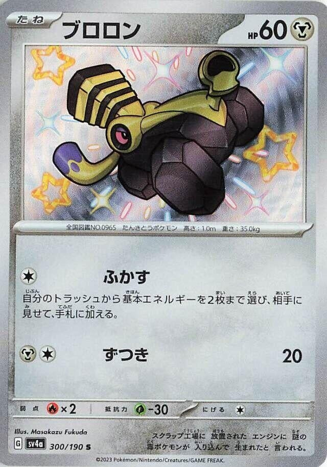 Image for Varoom (SV4a: Shiny Treasure ex) (300/190) - Pokemon Japan
