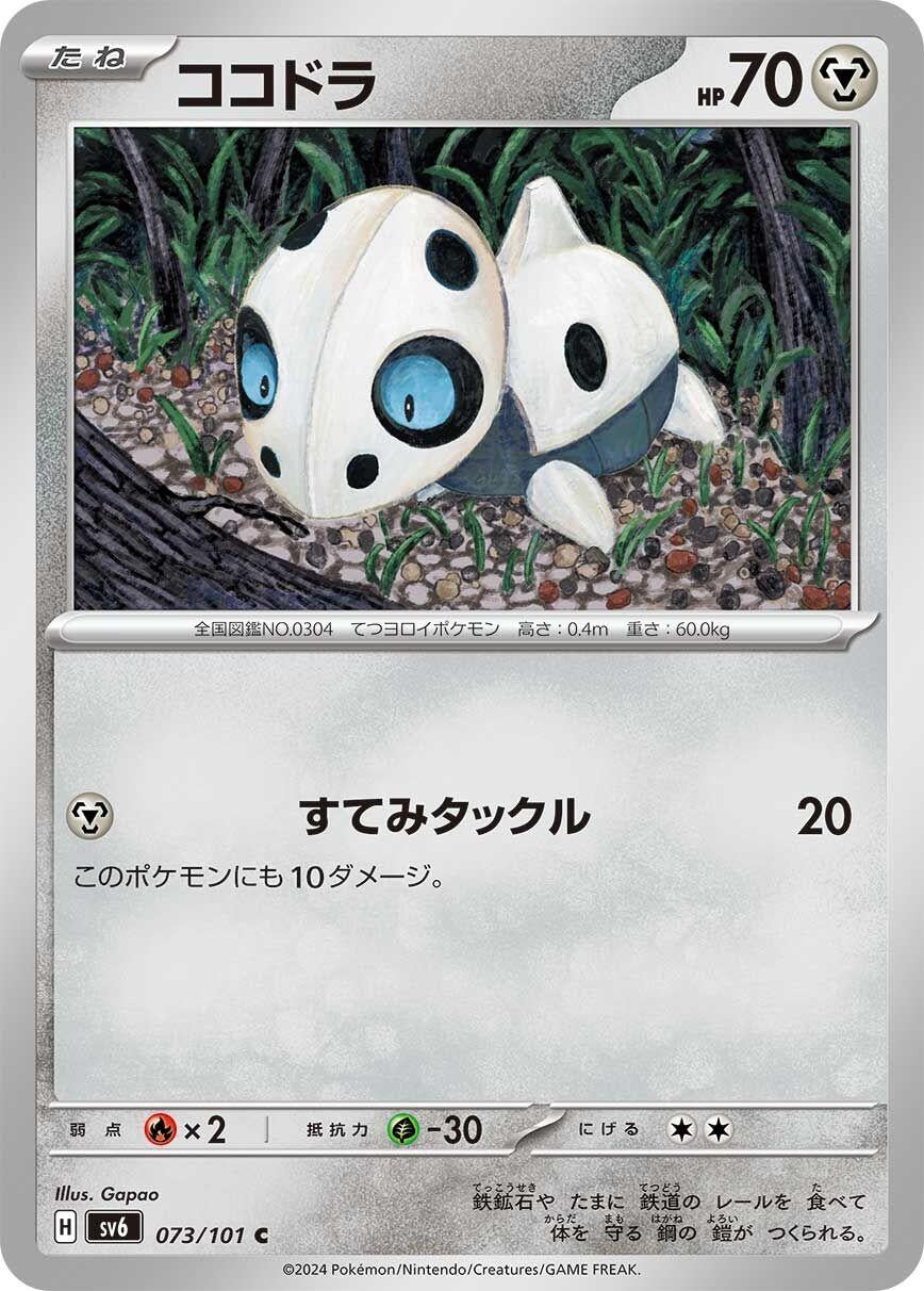 Image for Aron (SV6: Transformation Mask) (073/101) - Pokemon Japan