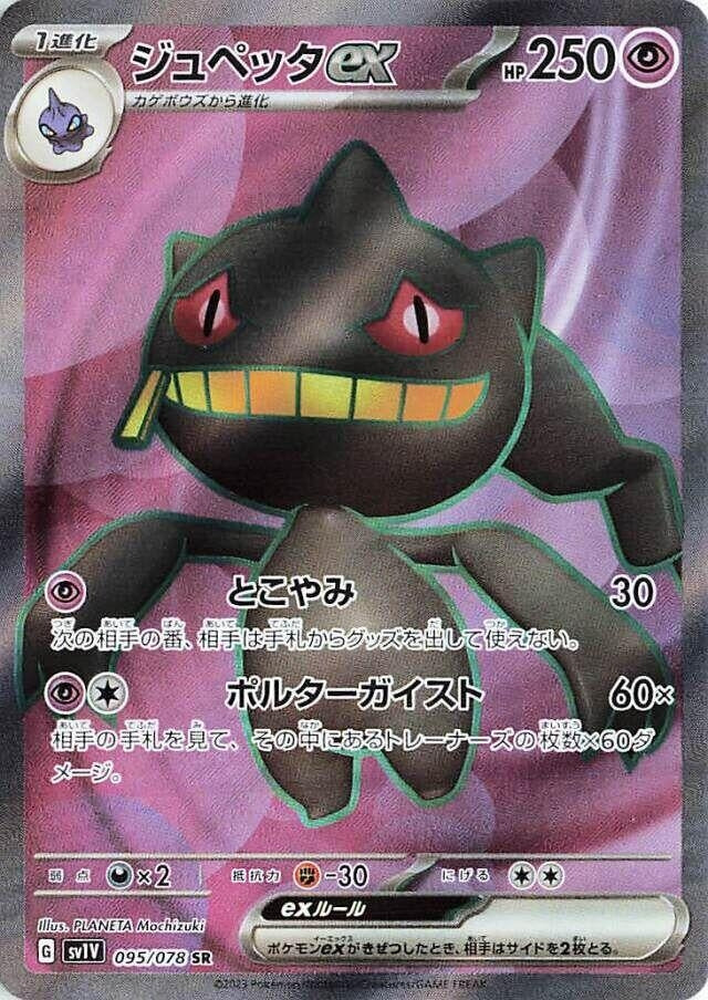 Image for Banette ex (SV1V: Violet ex) (095/078) - Pokemon Japan