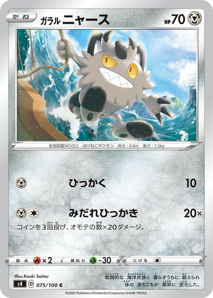 Image for Galarian Meowth (S4: Amazing Volt Tackle) (075/100) - Pokemon Japan