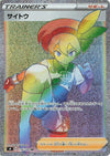 Image for Bea (S4: Amazing Volt Tackle) (116/100) - Pokemon Japan