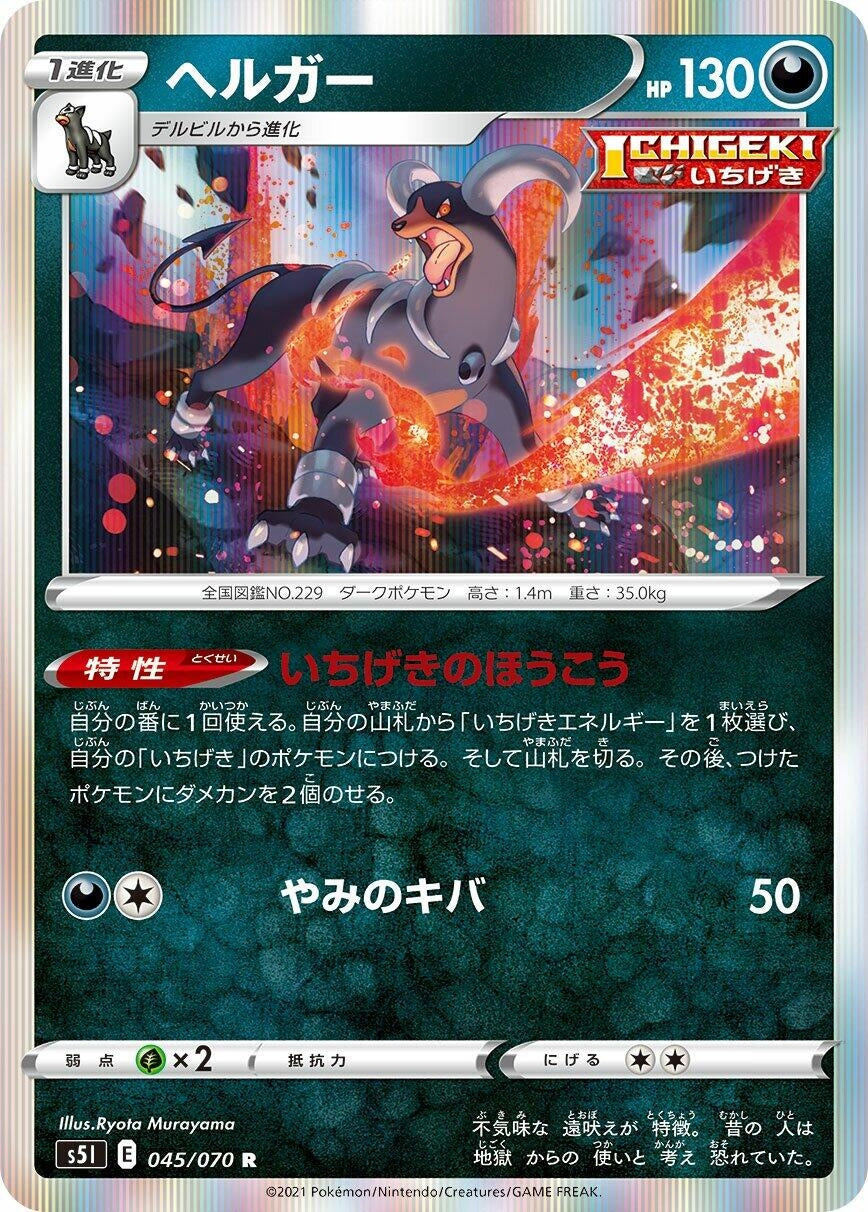Image for Houndoom (S5I: Single Strike Master) (045/070) - Pokemon Japan