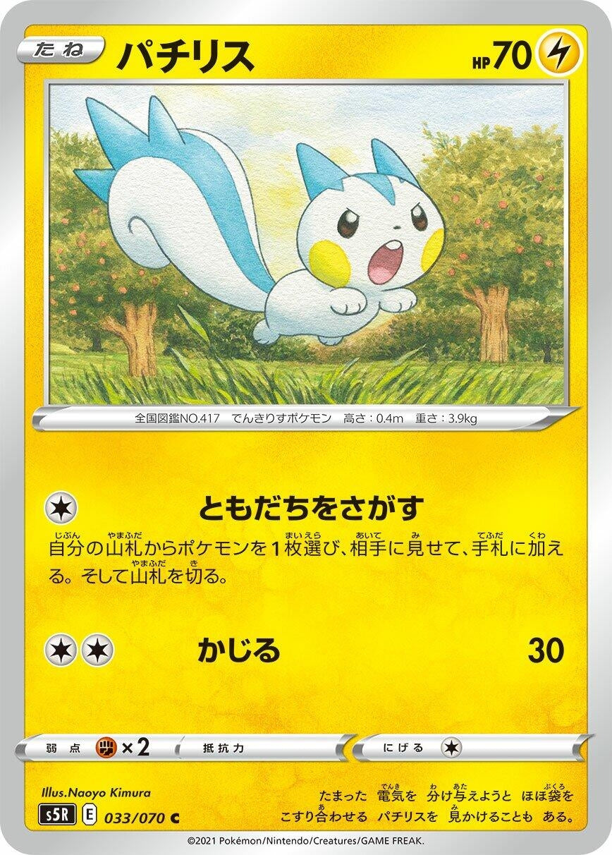 Image for Pachirisu (S5R: Rapid Strike Master) (033/070) - Pokemon Japan