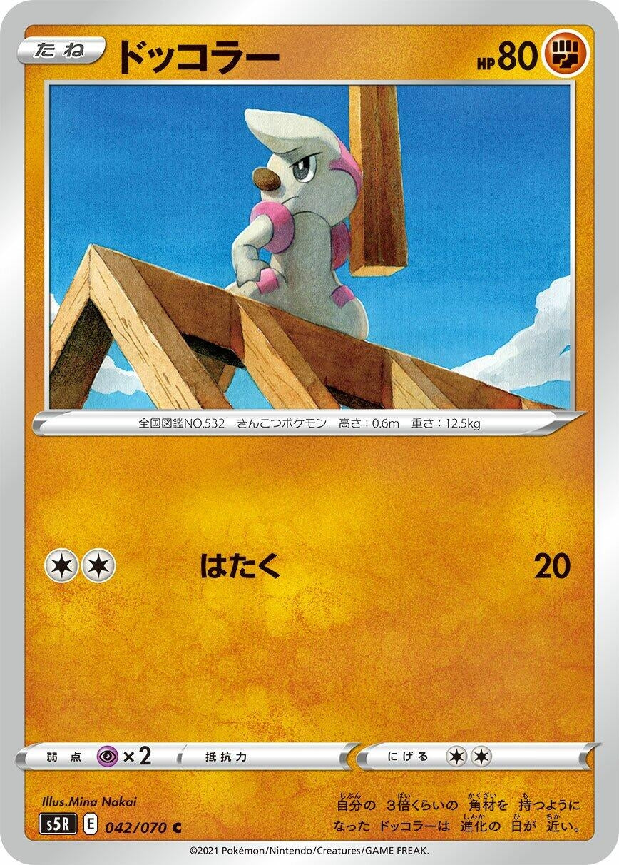 Image for Timburr (S5R: Rapid Strike Master) (042/070) - Pokemon Japan