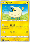 Image for Mareep (S6K: Jet-Black Spirit) (018/070) - Pokemon Japan