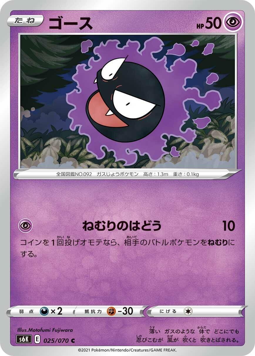 Image for Gastly (S6K: Jet-Black Spirit) (025/070) - Pokemon Japan