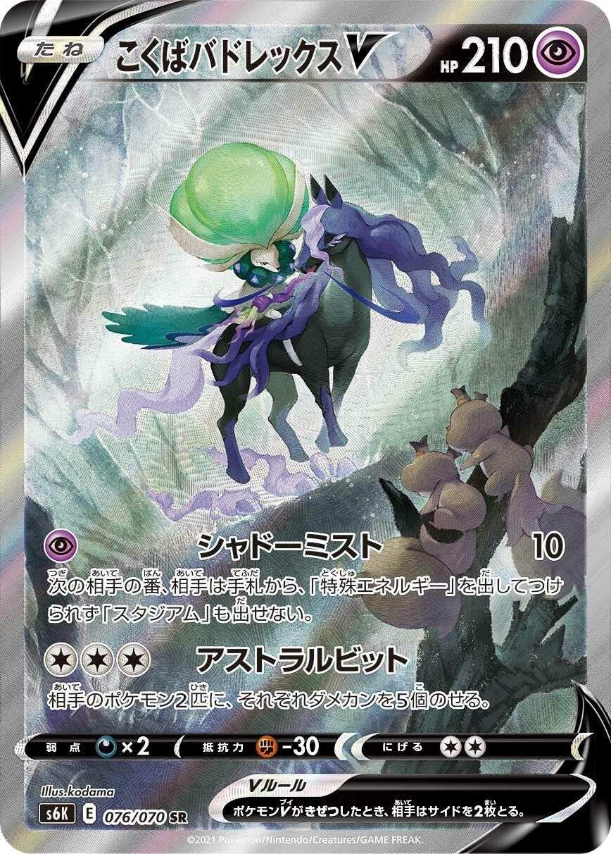 Image for Shadow Rider Calyrex V (S6K: Jet-Black Spirit) (076/070) - Pokemon Japan