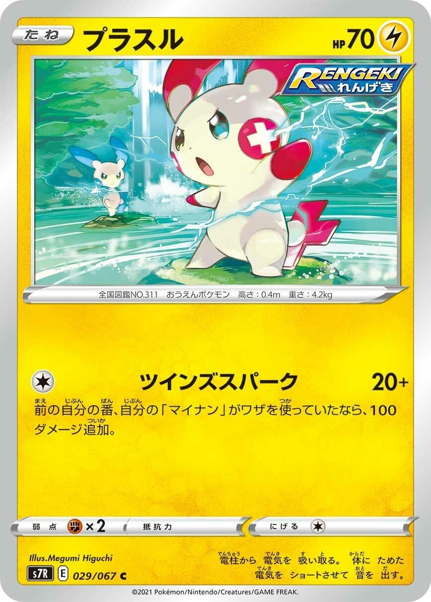Image for Plusle (S7R: Blue Sky Stream) (029/067) - Pokemon Japan