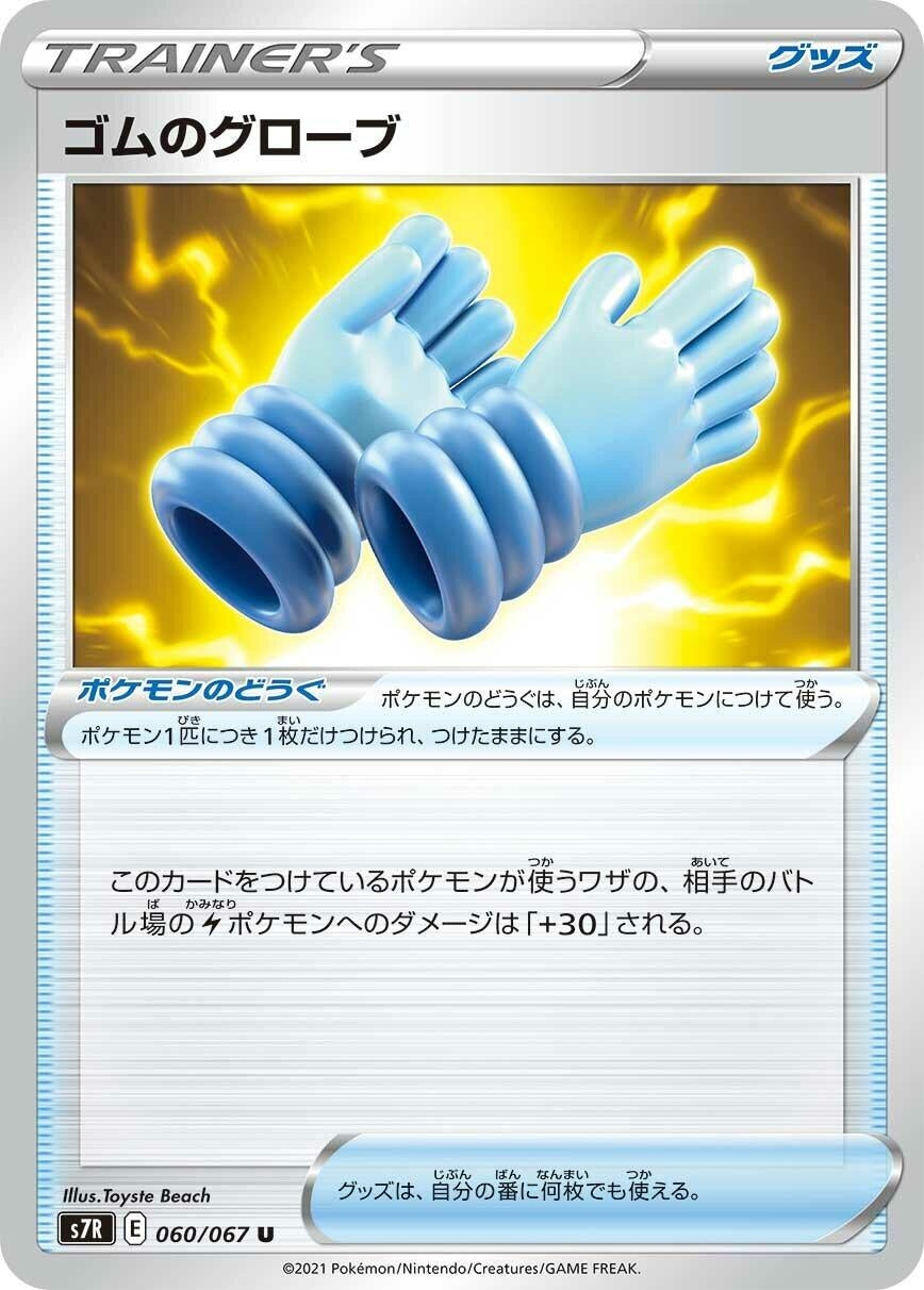 Image for Rubber Gloves (S7R: Blue Sky Stream) (060/067) - Pokemon Japan