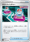 Image for Cross Switcher (S8: Fusion Arts) (090/100) - Pokemon Japan