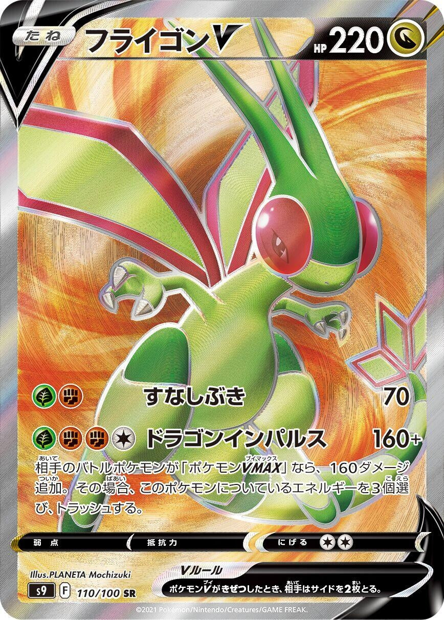 Image for Flygon V (S9: Star Birth) (110/100) - Pokemon Japan