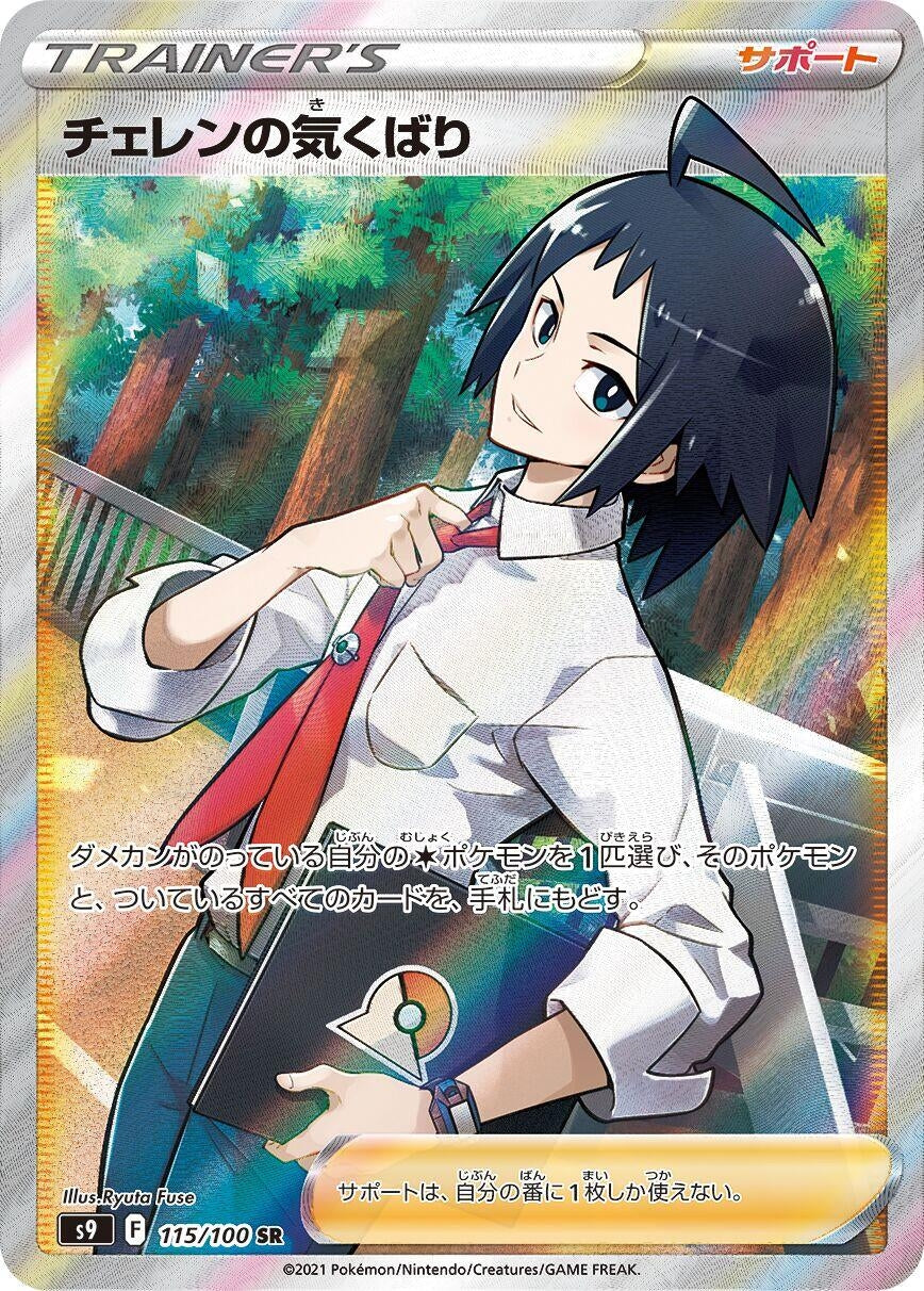 Image for Cheren's Care (S9: Star Birth) (115/100) - Pokemon Japan