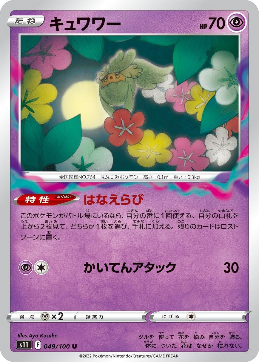Image for Comfey (S11: Lost Abyss) (049/100) - Pokemon Japan