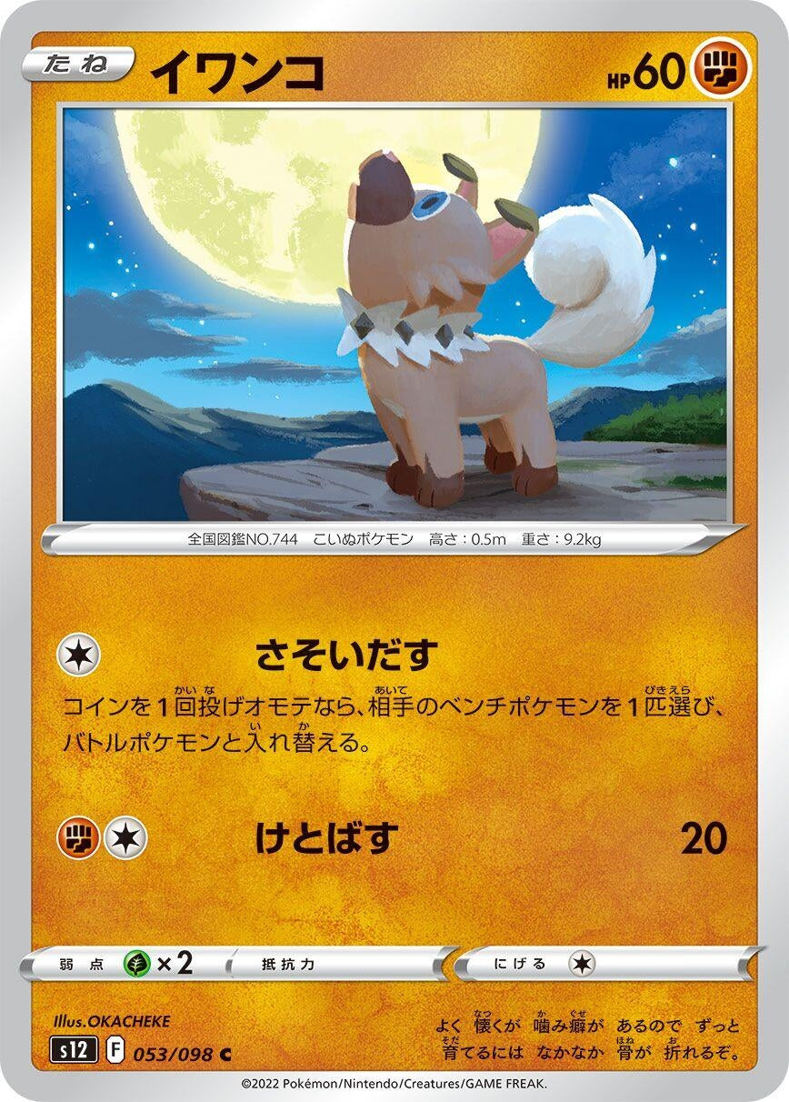 Image for Rockruff (S12: Paradigm Trigger) (053/098) - Pokemon Japan