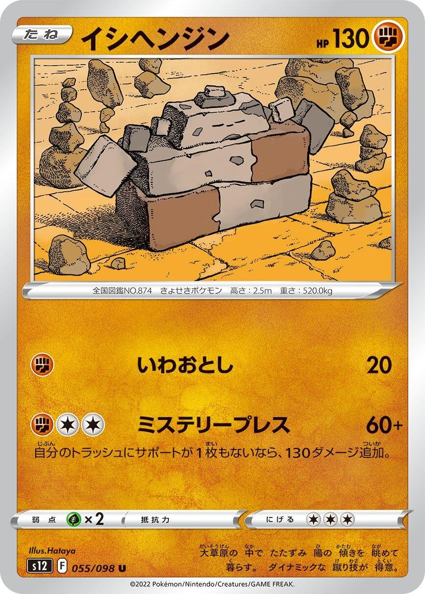 Image for Stonjourner (S12: Paradigm Trigger) (055/098) - Pokemon Japan