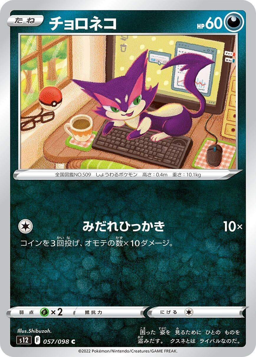 Image for Purrloin (S12: Paradigm Trigger) (057/098) - Pokemon Japan