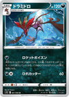 Image for Dragalge (S12: Paradigm Trigger) (061/098) - Pokemon Japan