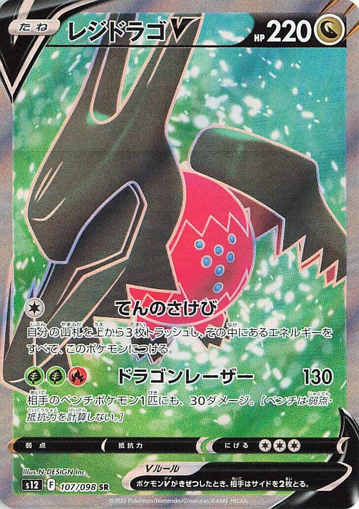 Image for Regidrago V (S12: Paradigm Trigger) (107/098) - Pokemon Japan