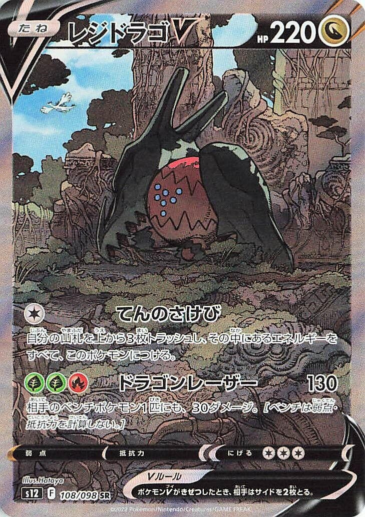 Image for Regidrago V (S12: Paradigm Trigger) (108/098) - Pokemon Japan