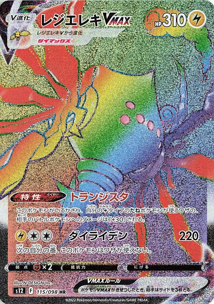 Image for Regieleki VMAX (S12: Paradigm Trigger) (115/098) - Pokemon Japan