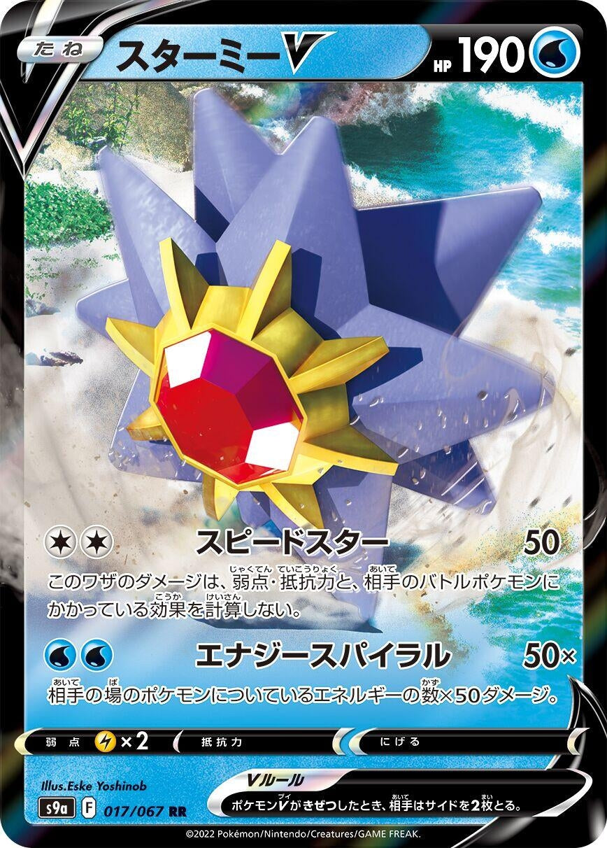Image for Starmie V (S9a: Battle Region) (017/067) - Pokemon Japan