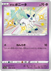 Image for Galarian Ponyta (S4a: Shiny Star V) (246/190) - Pokemon Japan